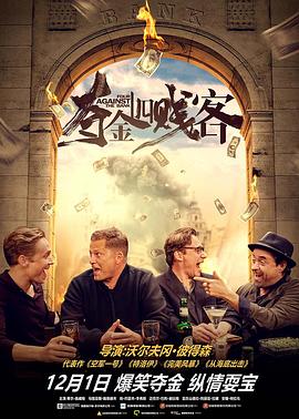 夺金四贱客 Vier gegen die Bank剧情介绍