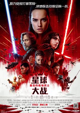 星球大战8:最后的绝地武士 Star Wars: The Last Jedi剧情介绍