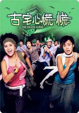 古宅心慌慌剧情介绍