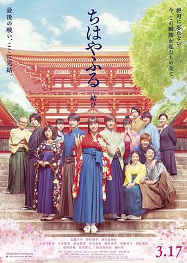 花牌情缘:结 ちはやふる 結び剧情介绍