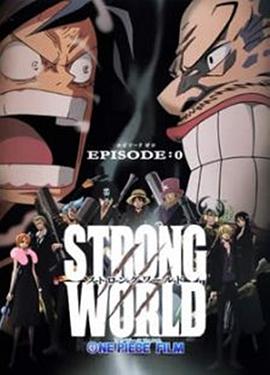 海贼王特别篇:强者世界前传 ONE PIECE FILM STRONG WORLD EPISODE:0剧情介绍