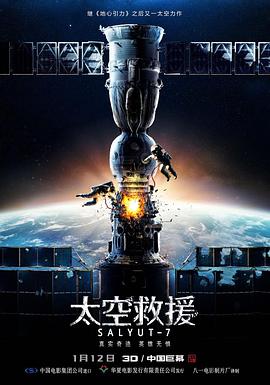 太空救援 Салют-7剧情介绍