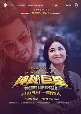 神秘巨星 Secret Superstar剧情介绍