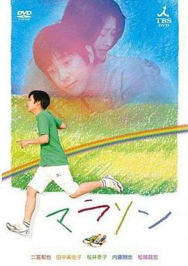 马拉松 マラソン剧情介绍