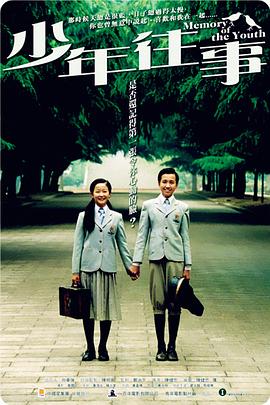 少年往事剧情介绍