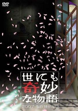 世界奇妙物语 2007春之特别篇 世にも奇妙な物語 2007春の特別編剧情介绍