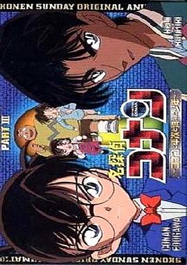名侦探柯南OVA3:柯南、平次与消失的少年 名探偵コナン コナンと平次と消えた少年剧情介绍