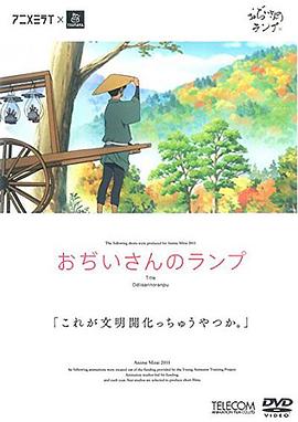 爷爷的煤油灯 おぢいさんのランプ剧情介绍