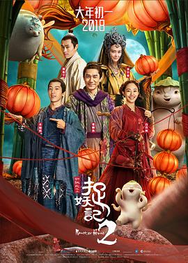 捉妖记2剧情介绍