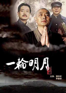 一轮明月剧情介绍