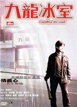 九龙冰室剧情介绍