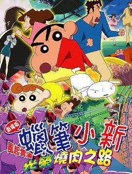蜡笔小新:呼风唤雨!光荣的烤肉之路 嵐を呼ぶ 栄光のヤキニクロード剧情介绍