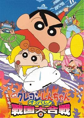 蜡笔小新:呼风唤雨!战国大合战 映画クレヨンしんちゃん 嵐を呼ぶ アッパレ!戦国大合戦剧情介绍