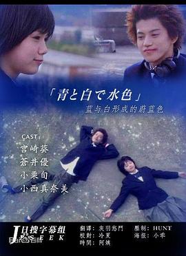 蓝与白形成的蔚蓝色 青と白で水色剧情介绍