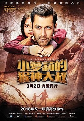 小萝莉的猴神大叔 Bajrangi Bhaijaan剧情介绍