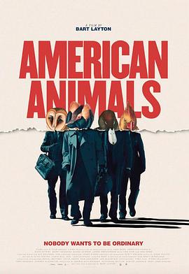 美国动物 American Animals剧情介绍