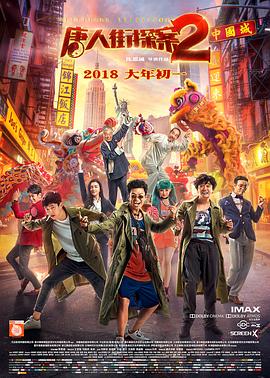 唐人街探案2剧情介绍