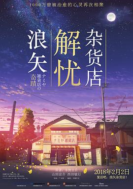 浪矢解忧杂货店 ナミヤ雑貨店の奇蹟剧情介绍