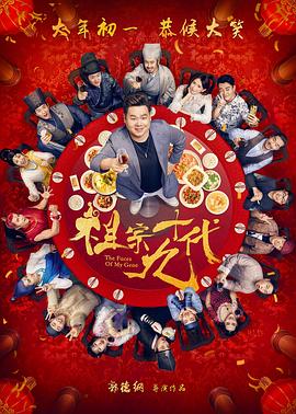 祖宗十九代剧情介绍