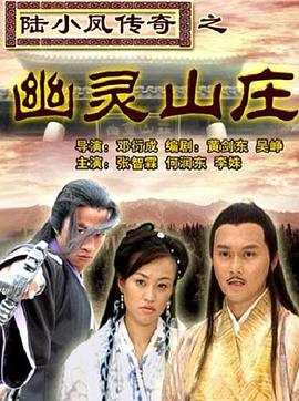 陆小凤传奇之幽灵山庄剧情介绍