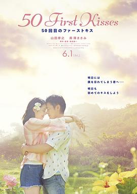初吻50次 50回目のファーストキス剧情介绍