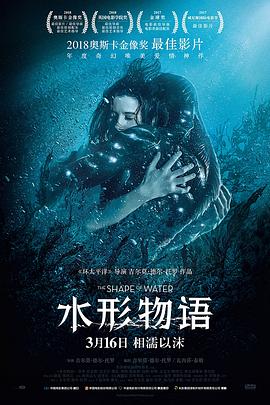 水形物语 The Shape of Water剧情介绍
