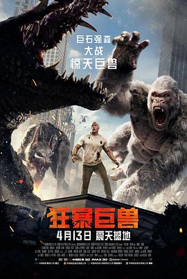 狂暴巨兽 Rampage剧情介绍