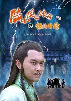 陆小凤传奇之银钩赌坊剧情介绍