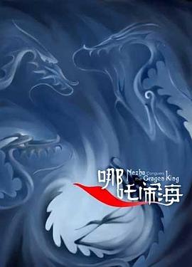 哪吒闹海剧情介绍