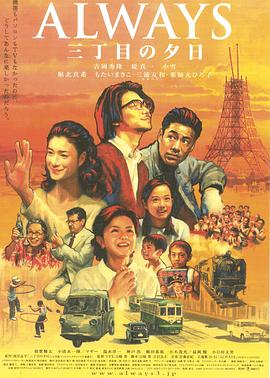 永远的三丁目的夕阳 ALWAYS 三丁目の夕日剧情介绍