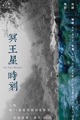 冥王星时刻剧情介绍