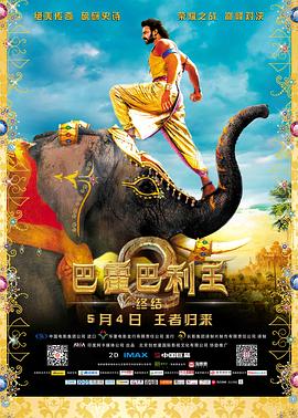 巴霍巴利王2:终结 Baahubali 2: The Conclusion剧情介绍