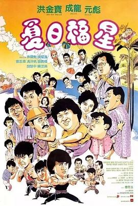 夏日福星剧情介绍
