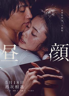 昼颜 昼顔剧情介绍