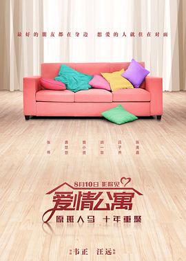 爱情公寓剧情介绍