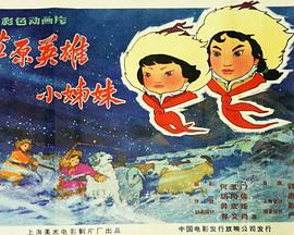 草原英雄小姐妹剧情介绍