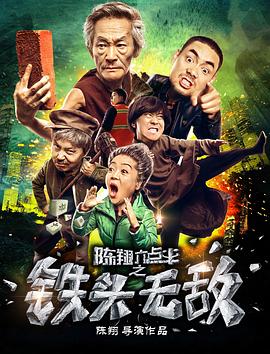 陈翔六点半之铁头无敌剧情介绍