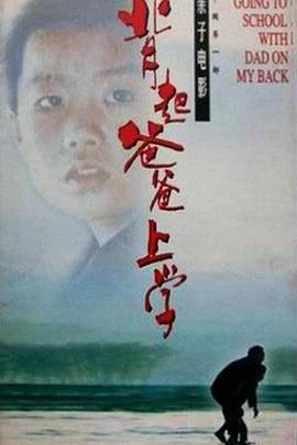 背起爸爸上学剧情介绍
