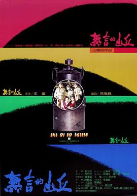 无言的山丘 無言的山丘剧情介绍