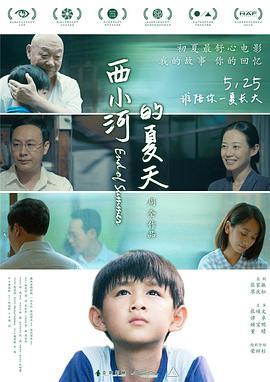 西小河的夏天剧情介绍