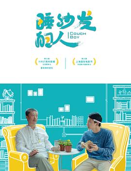 睡沙发的人剧情介绍