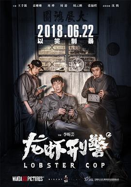 龙虾刑警剧情介绍