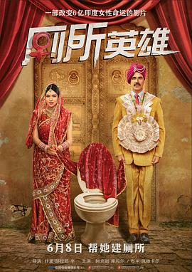 厕所英雄 Toilet - Ek Prem Katha剧情介绍