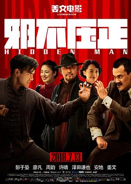邪不压正剧情介绍