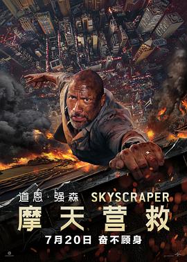 摩天营救 Skyscraper剧情介绍