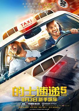 的士速递5 Taxi 5剧情介绍