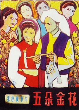 五朵金花剧情介绍