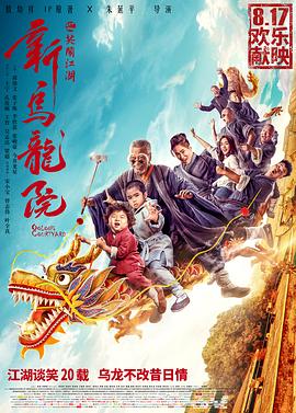 新乌龙院之笑闹江湖剧情介绍