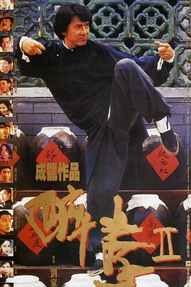 醉拳2 醉拳Ⅱ剧情介绍