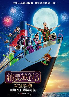 ��������3�������� Hotel Transylvania 3: Summer Vacation�������